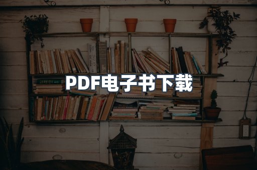 外文电子书系列